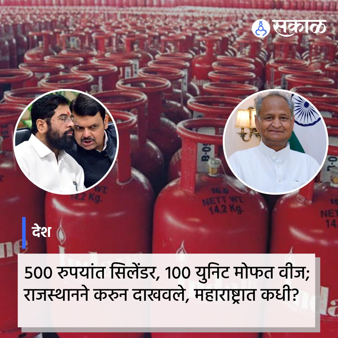 महिलांच्या बसमधील प्रवासाचे निम्मे भाडे, 100 युनिट वीज बिल माफ, महिलांना 500 रुपयांमध्ये गॅस सिलिंडर असे मोठे बदल आजपासून राजस्थानमध्ये पाहायला मिळणार आहेत. सविस्तर वाचा https://t.co/GqCYhHJVKA

#rajasthan #newmonthnewrules #governmentscheme #marathinews 