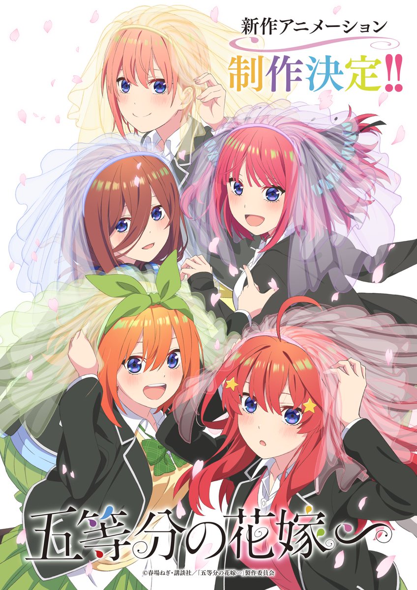 皆さまの応援のおかげで

新作アニメーション「五等分の花嫁∽」
制作決定いたしました🌸🌸🌸🌸🌸

アニメシリーズでは描かれなかった原作エピソードの映像化を予定しております。続報をお待ちください♪

ティザーPV
⇨https://t.co/lYwoce2gTV

#五等分の花嫁 