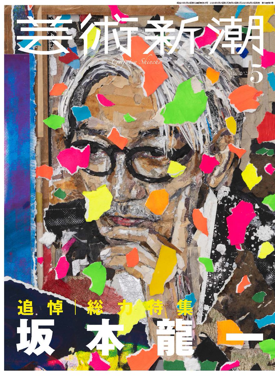 【「芸術新潮」5月号 坂本龍一特集の表紙公開】画家の大竹伸朗さんが「芸術新潮」表紙のために、坂本さんの肖像をモティーフとした作品をつくってくださいました。なんと全てコラージュで、筆は一切使われていません。表紙用にトリミングしているので、作品の全貌は25日の本誌発売までお待ちください。 