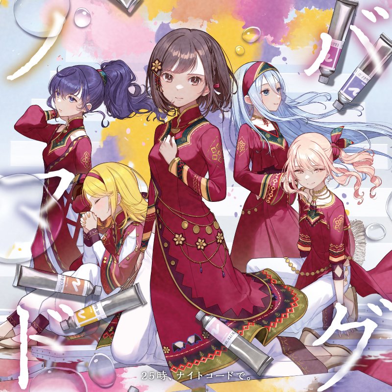 \ 🎧#プロセカ 🈠情報 🎧 /

💿6/7(水)リリース
25時、ナイトコードで。
5th Single「ノマド/バグ」

チェリ子さん描き下ろしの
ジャケットデザインを初公開✨

ぜひチェックしてくださいね！

✅詳細をチェック！
https://t.co/Xfe8LODiBz 