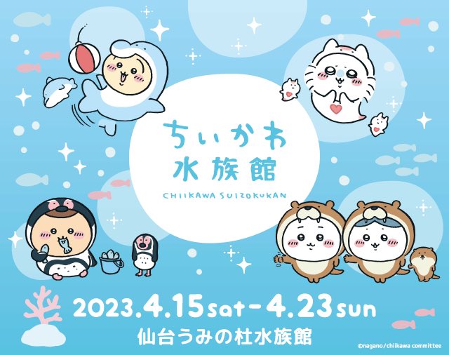 ／
#ちいかわ水族館 in 仙台うみの杜水族館 🐬
＼

アニメなどでも大人気な #ちいかわ が、水族館をテーマに新商品が大集合！さらに、フォトコーナーをはじめ、コラボ水槽、イルカ・アシカ・バードのパフォーマンスとのコラボレーション企画も開催！

詳細はCoomig Soon…🐬

https://t.co/KaHmJl3JsO 