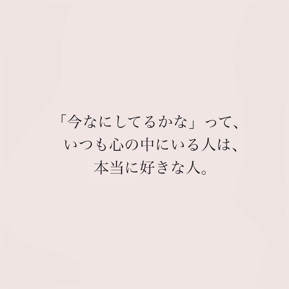本当に好きな人。 