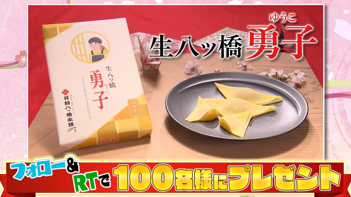 🍌せっかくなので
【生八ツ橋「勇子」】を100名様にプレゼント😍🎁

①このアカウントをフォロー
②このツイートをRT
で応募完了！

〆切は本日よる11:59💡
※当選者にはDMで連絡

さらにフォロワー50万人突破で
当選者が計150名様に🆙💥
どしどしご応募ください🥳

#せっかくグルメ #バナナマン #勇子 