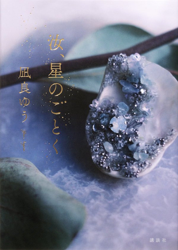 2023年本屋大賞受賞作は『汝、星のごとく』凪良ゆう（講談社）です！
#本屋大賞 