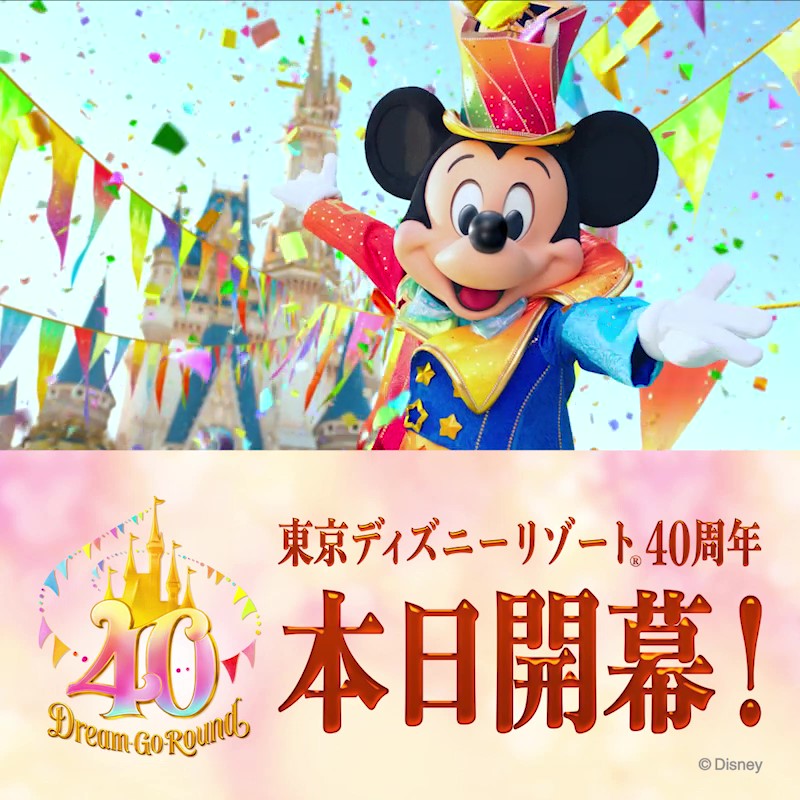 #東京ディズニーリゾート40周年 、本日開幕🎉🎉

4月15日(土)限定、 #東京ディズニーリゾート40周年 がついたツイートにいいね❤したり、ハッシュタグをタップすると…⁉

みなさんもいっしょにお祝いしましょう♪

#東京ディズニーリゾート40周年
#ドリームゴーラウンド 