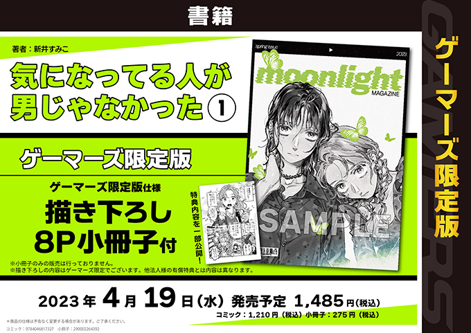 ／
【書籍】本日発売❗
「#気になってる人が男じゃなかった VOL.1」
＼
#新井すみこ 先生(@agu_knzm)

💚🎧💚　💚🎧💚　💚🎧💚　💚🎧💚
#ゲーマーズ限定版
【描き下ろし8P小冊子付】同時発売ゲマ❗
💚🎧💚　💚🎧💚　💚🎧💚　💚🎧💚

全国のゲーマーズにて好評発売中❗
🛒通常https://t.co/fMXZcmGYnC 