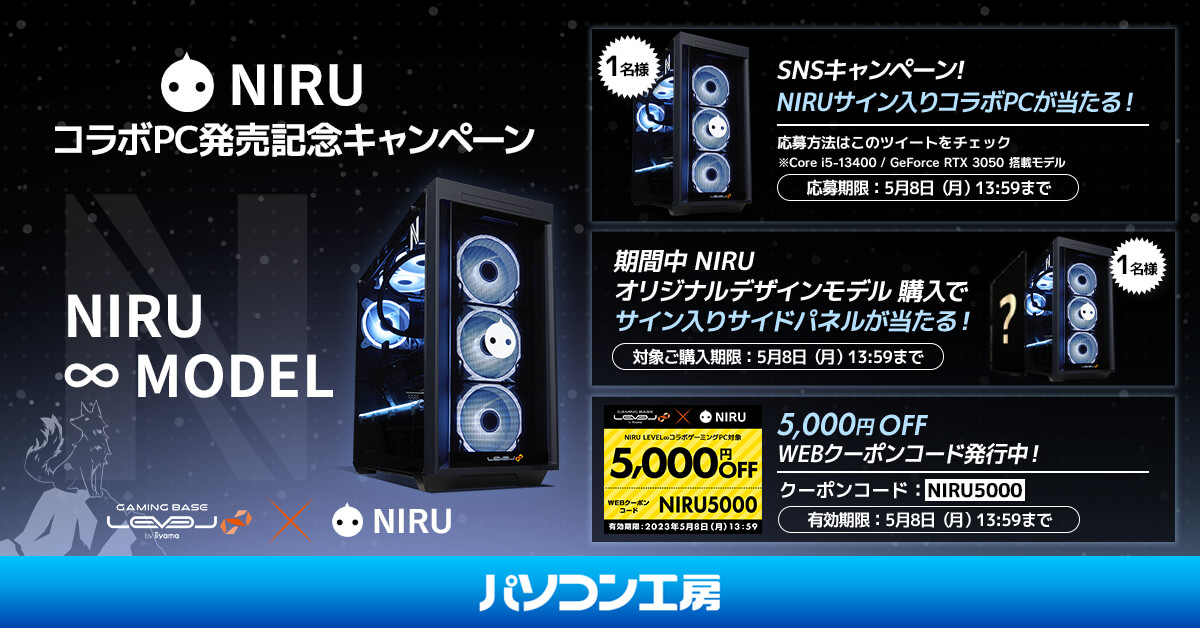 ✨「#NIRU」とのスポンサー契約締結✨
コラボPC発売記念❗抽選で1名様に、NIRUのサイン入りコラボPCを🎁
[応募方法]
① @nirunno と @LEVEL_INF をフォロー
② 本キャンペーンツイートに #NIRUxレベルインフィニティコラボ を付けて引用RT👍
⏰：5/8(月)13:59迄
特集ページ
https://t.co/M1c2yaWRHZ 