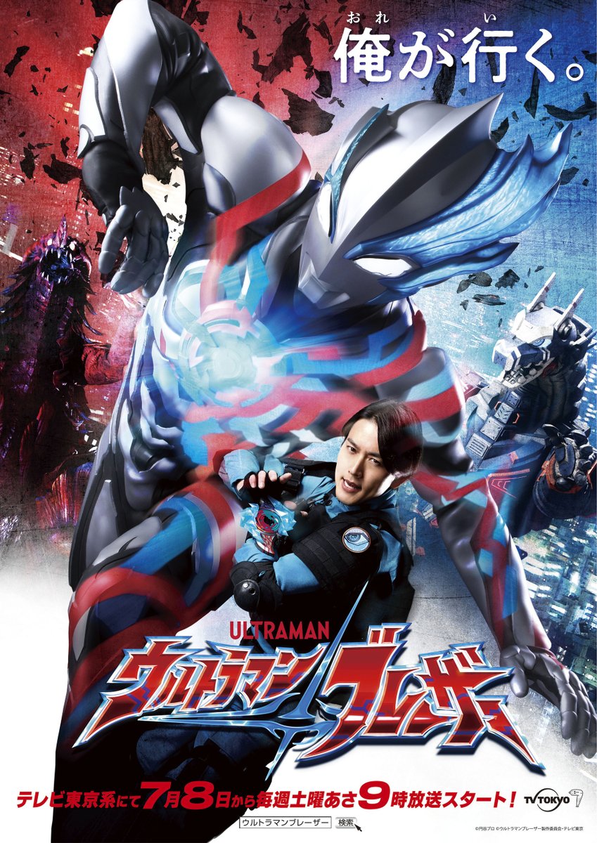 ((((　　新テレビシリーズ　　))))
\X\#ウルトラマンブレーザー/X/

ウルトラマンシリーズ初、 
変身する主人公は隊長！！？

テレビ東京系 7/8(土) 
あさ9時放送スタート💥

▼特報映像公開⚡️
https://t.co/B4r8cQpTlk
▼詳細情報へ📱
https://t.co/1CU9uVLl4h 