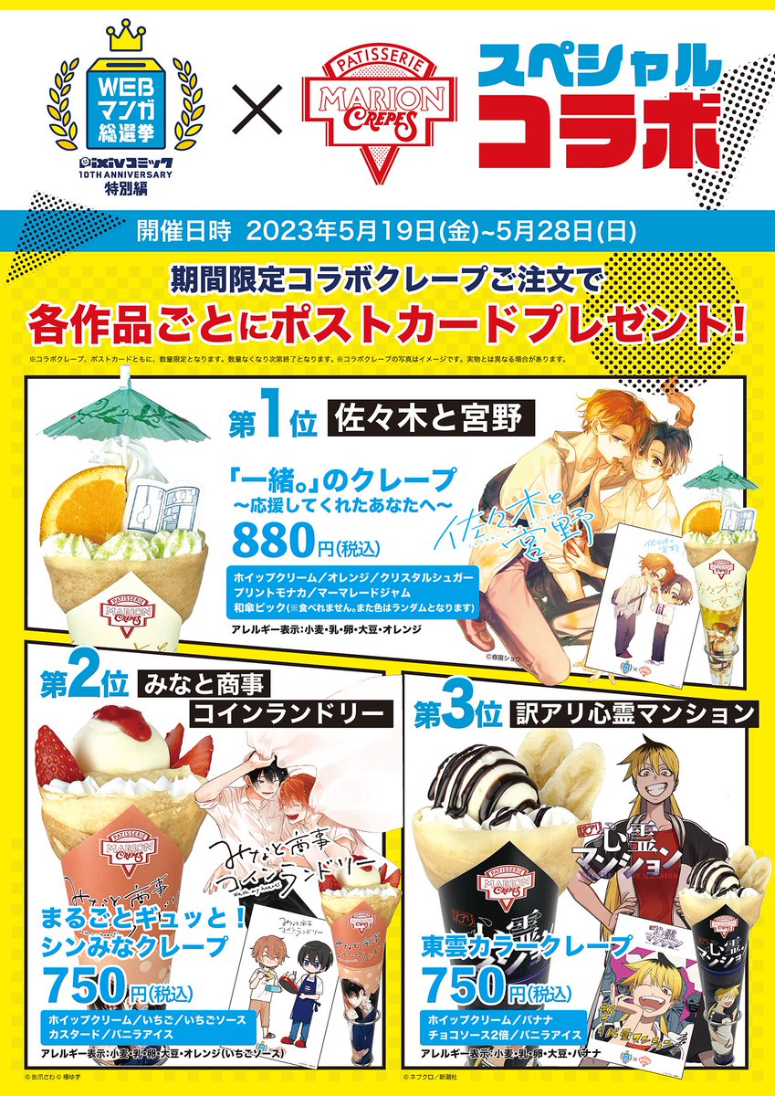 /／

【コラボクレープ】実施💝

#WEBマンガ総選挙
pixivコミック10周年 特別編

\＼

マリオンクレープの一部店舗にて
上位3作品をイメージした特別メニューの販売が決定🎉
対象メニューのご注文で
#限定ポストカード をプレゼント🎁

5/19から❣️

🔻詳細はこちら
https://t.co/4moFDb5RDf 