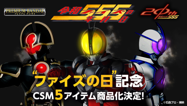 【祝‼】
本日、令和5年5月5日は「 #ファイズの日 」✨
それを記念して #仮面ライダー555 のCSM 5商品の製作が決定！
そのスタートを飾るのはあの『天のベルト』・・・

https://t.co/B79juwfgxT 