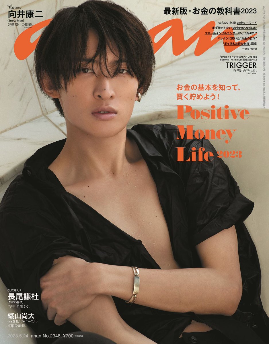 【 #anan 2348号表紙解禁】 #SnowMan #向井康二 さんが5/17発売ananで待望の #ananソロ初表紙 に登場！ #気鋭の艶めき  #ナチュラル素顔 や #ガラス越しの切ない瞳 などガラリと4変化。#ポジティブ笑顔 を生み出すハッピーな  #向井ポーズ4連発 も！＃好循環チャレンジャー  #anan表紙 