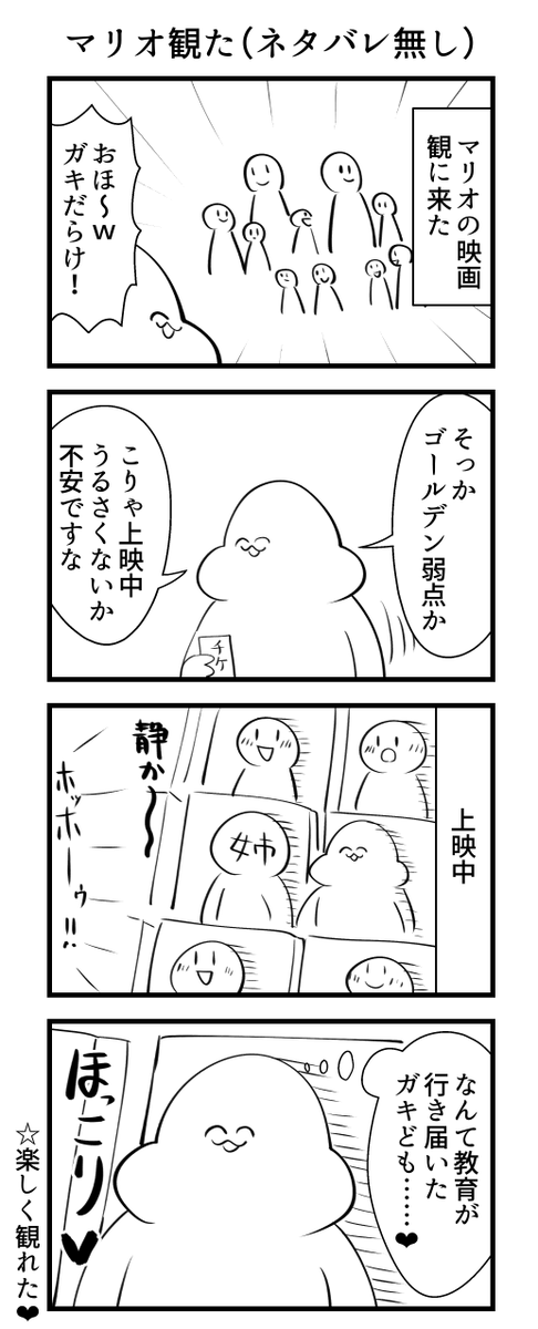 マリオ観たよ～！ 