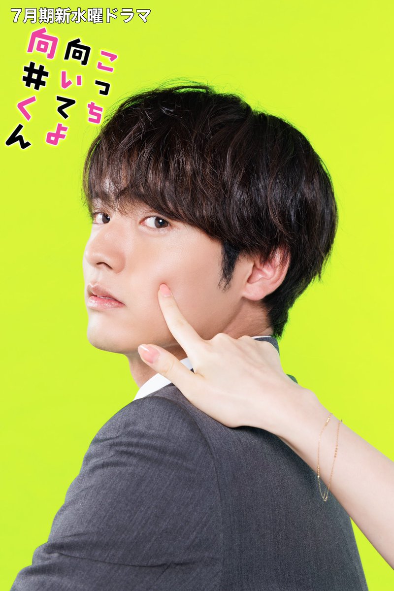 7月期新水曜ドラマ
＼#こっち向いてよ向井くん／

#赤楚衛二 が演じる主人公、
恋愛迷子の向井くんが
2023年夏、新たなる恋💕をはじめます！

全ての男女にグサグサ刺さる、
「恋愛の仕方忘れちゃってる男子」の物語💘
結婚だけが幸せのゴールじゃない時代の
恋愛のゴールとは⁉️

#向井くん 