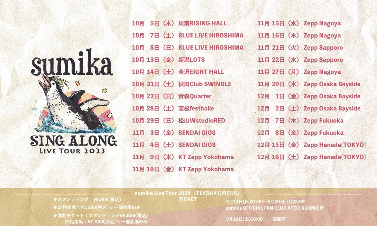 【２つのツアーを同時解禁！】

ーーーーーー
Live Tour 2023 『SING ALONG』
ーーーーーー
Live Tour 2024 『FLYDAY CIRCUS』
ーーーーーー
開催決定！！

ライブ会場でお会いしましょう◎

詳細は↓
https://t.co/ny9PQoWcLS

#sumika 