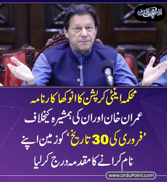 محکمہ اینٹی کرپشن کا انوکھا کارنامہ
https://t.co/FYLfmmnv06

@ace_punjab
@ImranKhanPTI 
@PTIofficial 