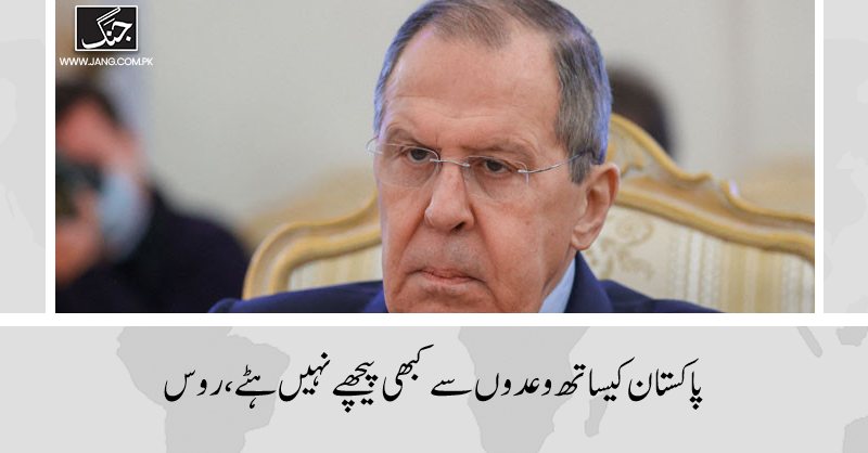 وزیر خارجہ سرگئی لاوروف نے پاکستانی قوم سےخصوصی ویڈیو خطاب میں اردو میں پاکستان روس دوستی زندہ بادکا نعرہ لگایا۔

https://t.co/4P1hxm2JSO

#DailyJang 