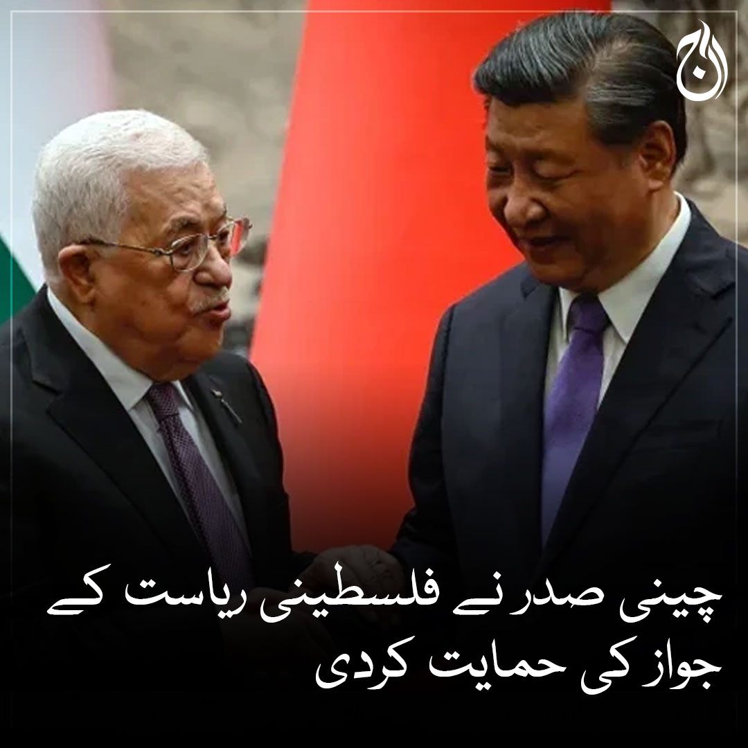 چینی صدر نے فلسطینی ریاست کے جواز کی حمایت کردی
چین، مسئلہ فلسطین کے جلد اور منصفانہ حل کے لیے فلسطین کے ساتھ تعاون کو تیار ہے، صدر شی

🔗https://t.co/Ytcoxh0oOT

#AajNews #China #Palestine 