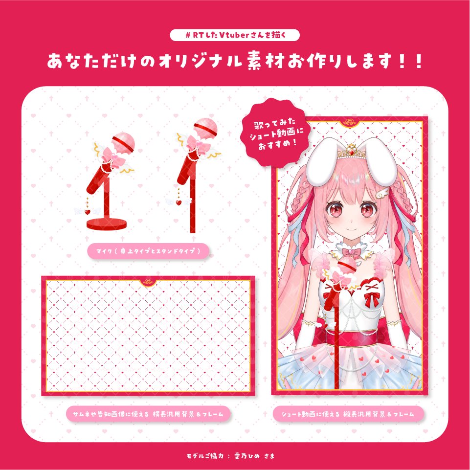 【🌟無償企画🌟】

あなただけのオリジナル素材
3種セット(汎用総柄背景/フレーム/マイク)
をプレゼントしちゃいます！💖

💓応募方法
フォロー＆RT

💓応募条件
ツリーに記載(⚠️確認必須)

ご応募お待ちしております🐰💭✨

#Vtuber #イラスト企画 #ショート動画 
#RTしたVtuberさんを描く 