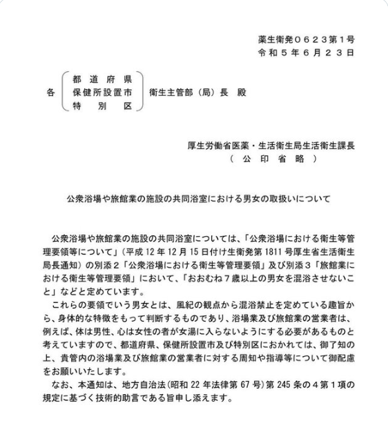 おお！
とりあえず『チンコがついてたら自認が女性でも女子風呂に入れるな！』って厚労省から全国の自治体にお触れが出ました！
とりあえず、これで『国がチンコがついてたら女子風呂はいるな！って言ってんだ！』と風呂屋の主人は主張できるようになったぞ！
知り合いの風呂屋さんに拡散を頼む！ 