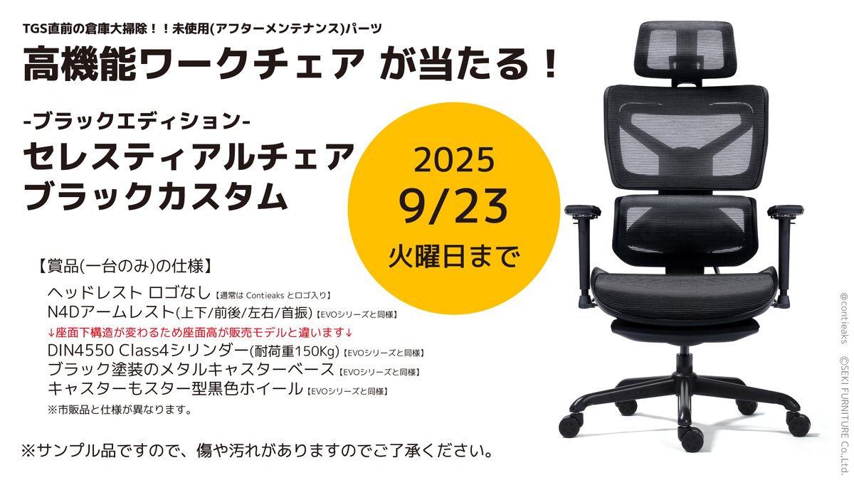 ／ 
倉庫大掃除だっ！！
唯一無二のカスタム 高機能 オフィスチェア
セレスティアル ブラックエディション
#プレゼントキャンペーン
抽選で１名様に🎁
＼
応募方法
1⃣Contieaks® 公式(@contieaks)をフォロー
2⃣この投稿をいいね❤️＆リポスト🔁 
応募締切
🗓️2025.9/23 23:59まで
📷#Contieaks_TGSCPE 