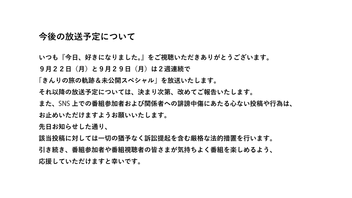 今後の放送予定について 