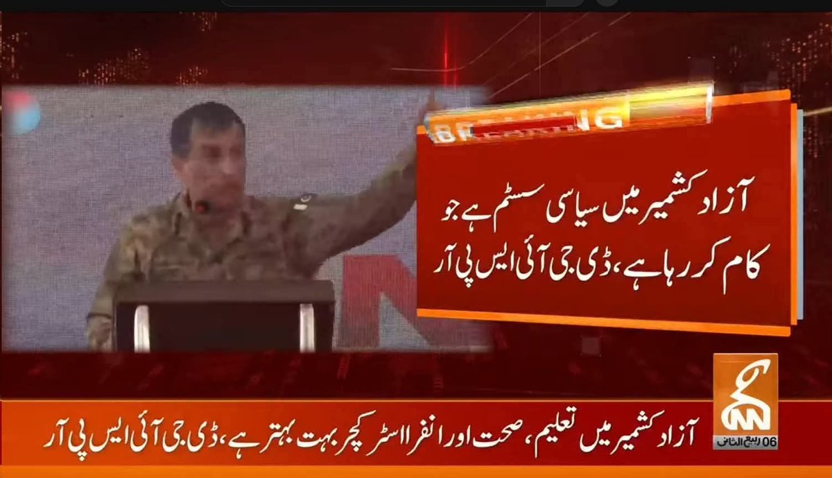 ڈی جی آئی ایس پی آر  عوام کو گمراہ مت کریں آزادکشمیر میں سیاسی سسٹم نہیں ہے بلکہ رجیم چینج آپریشن کر کے تحریک انصاف کی عوامی حکومت کو ختم کر کےمکس اچار  عسکری لوٹہ مسلط کیا ہوا ہے ۔
#RightsMovementAJK
#AJKUnderFascism 