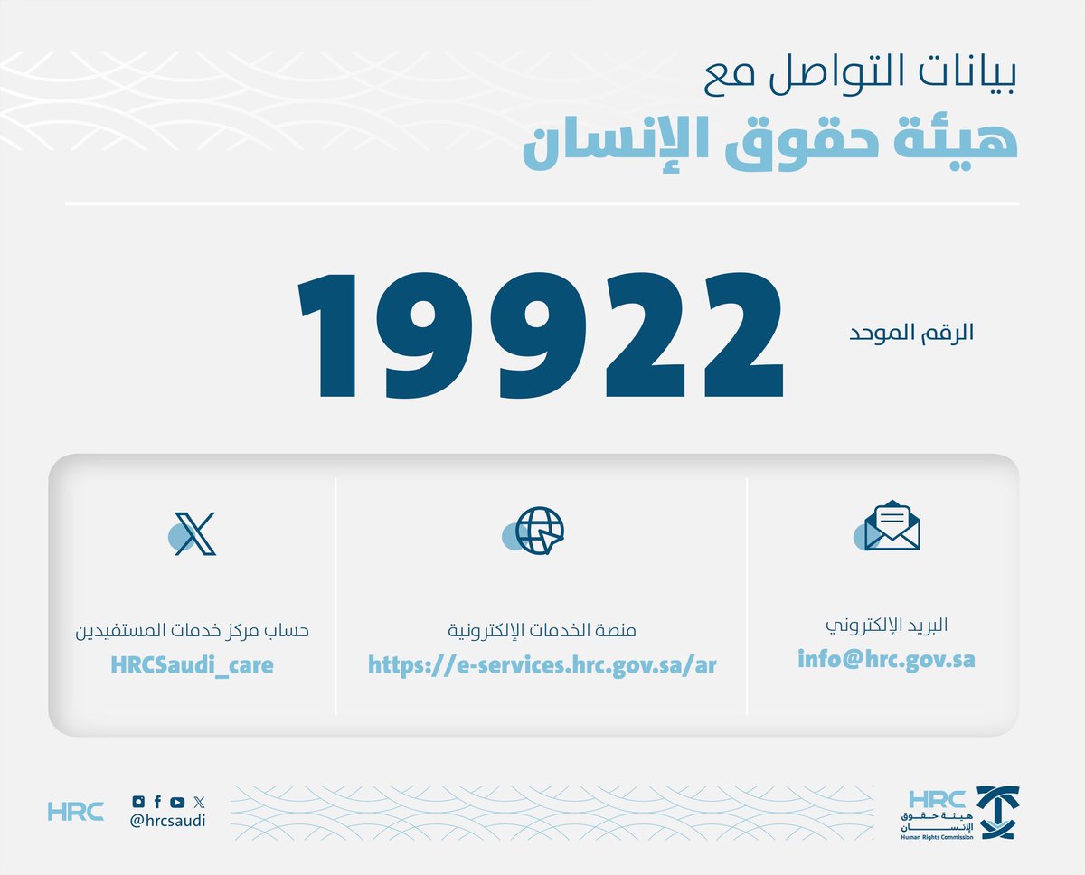 نسعد بتواصلكم مع #هيئة_حقوق_الإنسان من خلال: 
الرقم الموحد : 19922
حساب خدمات المستفيدين:
@hrcsaudi_care
منصة الخدمات الإلكترونية: 
https://t.co/3lLC5FGeY1
البريد الإلكتروني : 
info@hrc.gov.sa 