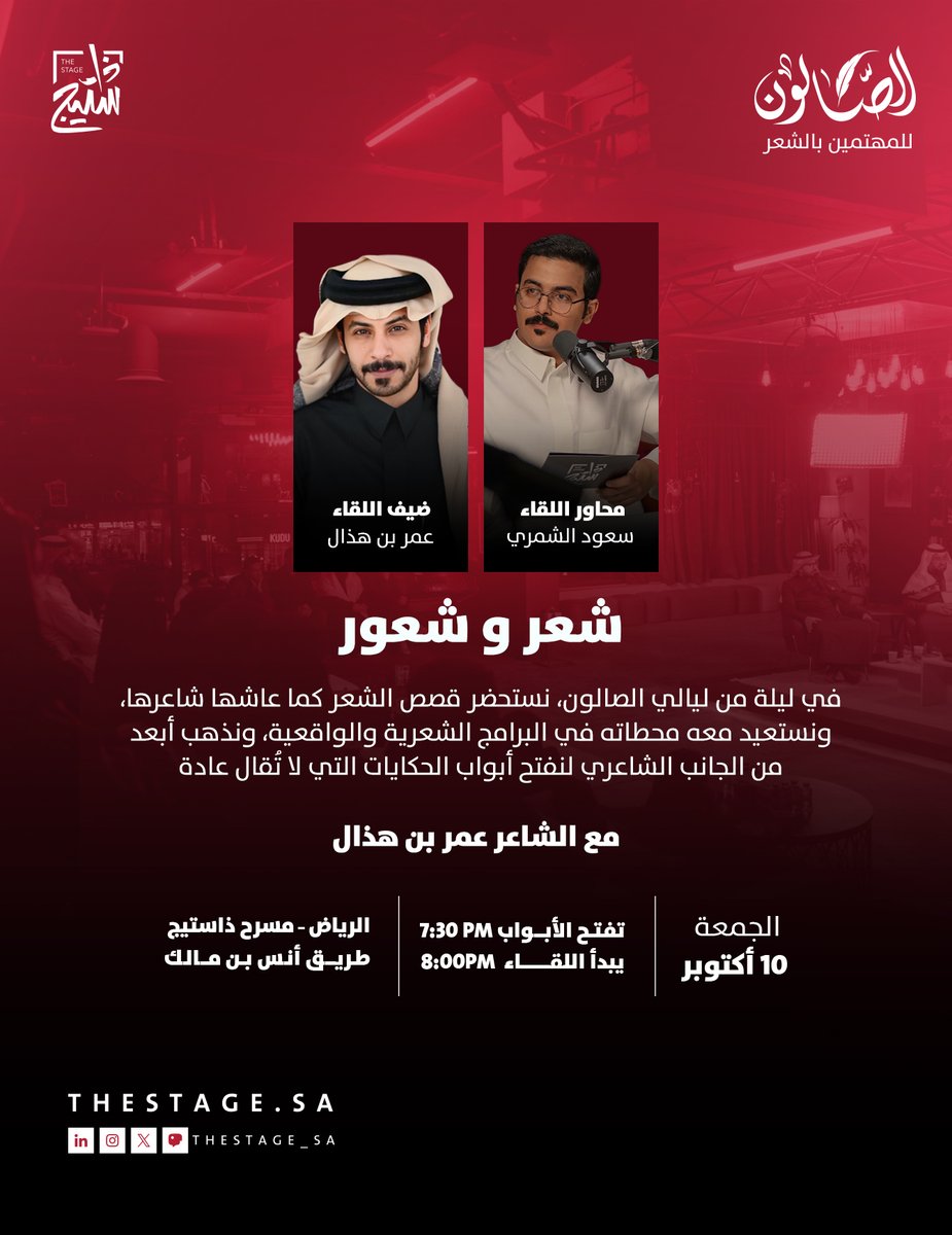 في ليلة من ليالي #لقاء_الصالون نلتقي بالشاعر عمر بن هذّال @Omar_hathal
ليفتح لنا صفحات من قصصه مع الشعر والبرامج الشعرية، وحكايا تُروى لأول مرة.

يقدّم اللقاء:سعود الشمري @sii400 
الجمعة، 10 أكتوبر 

للحجز:
https://t.co/tt75IjNxjW 