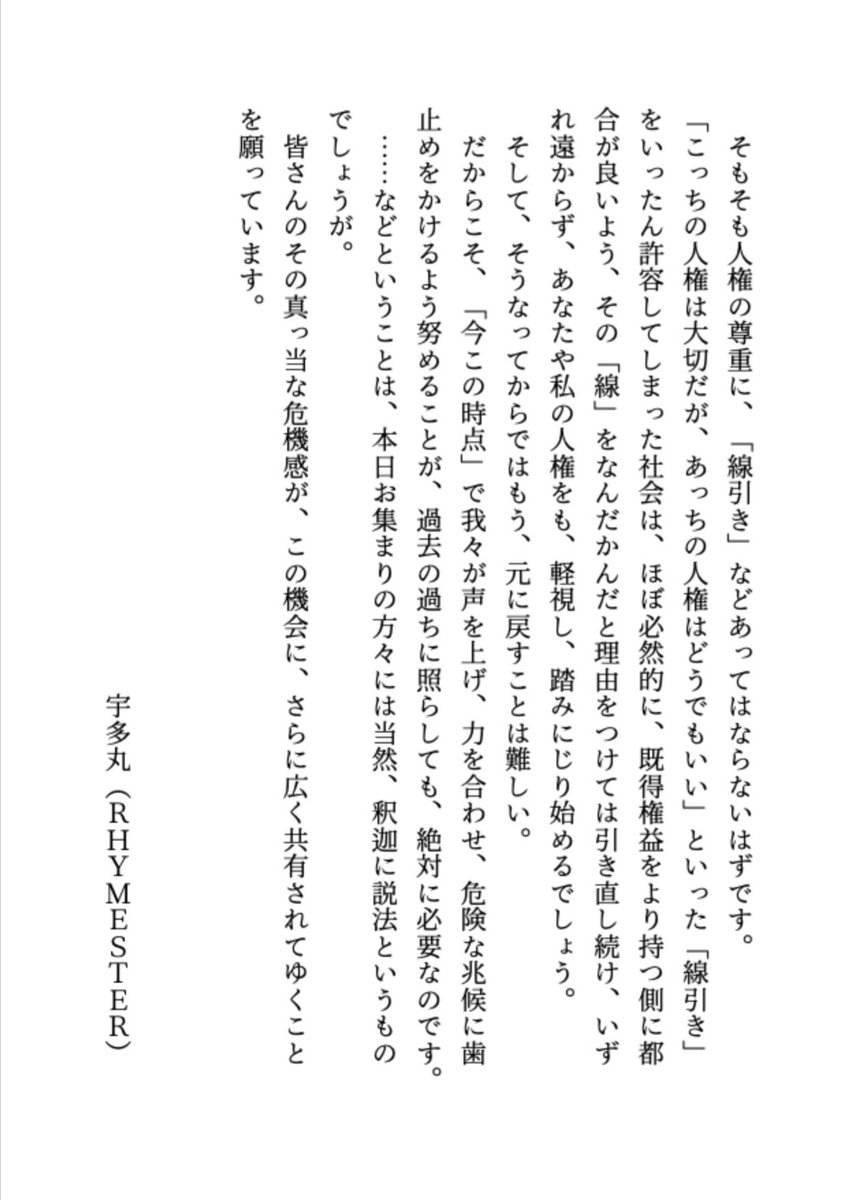 【宇多丸メッセージ全文】
本日(10/17）新宿駅東南口広場で催した「デマと差別が蔓延する社会を許しません街宣」にラッパー宇多丸さん(RHYMESTER)が寄せたメッセージを公開。

会場では司会のぼくが代読しました。学生時代に知り合って30数年。初めて泣かされちゃったよ……

#デマと差別を許しません 