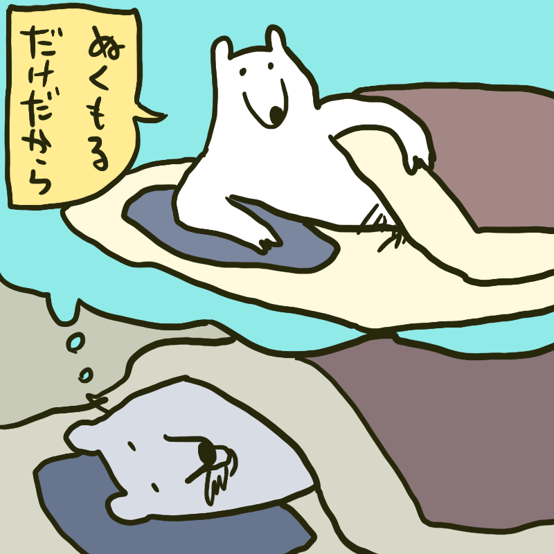 これからの季節、気を引き締めてふとんと対峙していきたい 