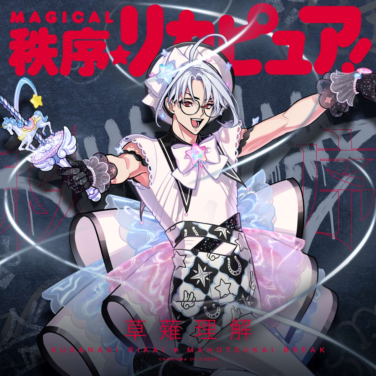 ーMUSICー

 　＼　\\　　　//　／

　秩序のカリスマ #草薙理解
🌟🦄魔法使いブレイク🦄🌟

　／　//　　　\\　＼

#魔法使いブレイク 曲
『MAGICAL秩序☆リカピュア！』
MV Trailer公開＆配信決定🎉

🎧今日24時〜配信
https://t.co/a86yILxqGn
事前予約してね📲

🎬Trailer
https://t.co/cGMdZza2ho 