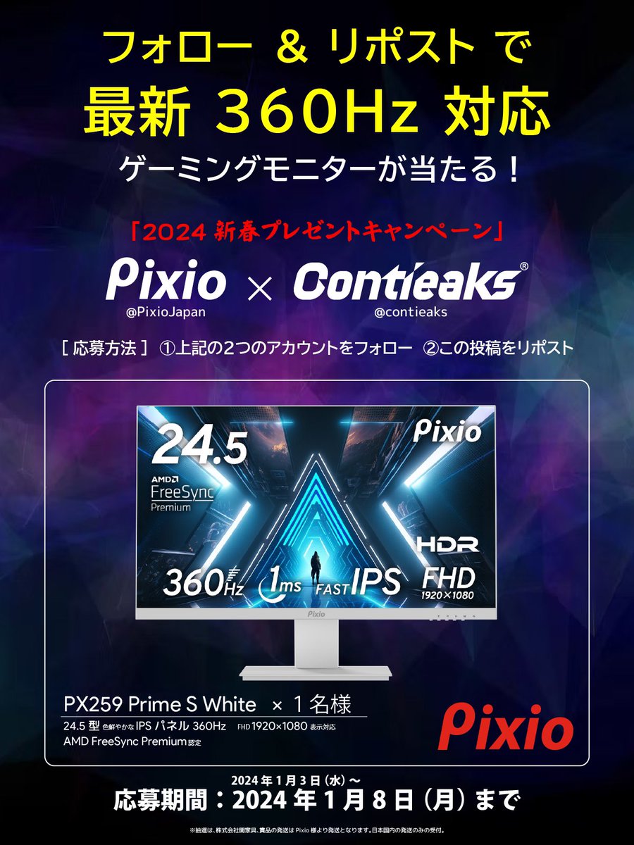 🎍あけましておめでとう🎍
＼新春 #プレゼントキャンペーン 開催／
最新の360Hz ゲーミングモニター
「Pixio PX259 Prime S White」を1名様に✨

応募方法
①下記のアカウントをフォロー
Pixio公式(@PixioJapan)
Contieaks公式(@contieaks)
②このポストをリポスト
いいね👍してくれると嬉しいです🙇‍♂️ 