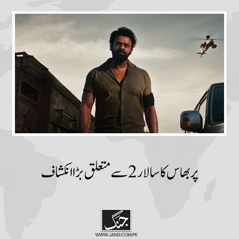 بھارتی فلم انڈسٹری کے سپر اسٹار پربھاس نے’سالار‘ کے دوسرے حصے سے متعلق بڑا انکشاف کردیا۔
تفصیلات جانیے: https://t.co/9uHlLLdUnz
#Prabhas𓃵 #Salaar #Salaar2 #DailyJang #Bollywood #PrashanthNeel 
