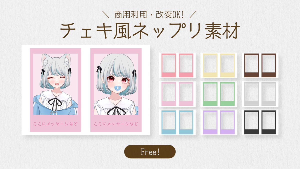 ＼ 📢 商用利用・改変OK！チェキ風ネップリ素材 ／

ほぼチェキ実寸サイズ！お手軽にチェキ風ネップリ配布できちゃうフリー素材です🪽

ご使用条件
🤍この投稿をRP
🤍フォロー、使用報告等は任意ですがして頂けますと次回素材制作の励みになります！

DL
🔗https://t.co/ohnXkJuMMP

#VTuber素材 