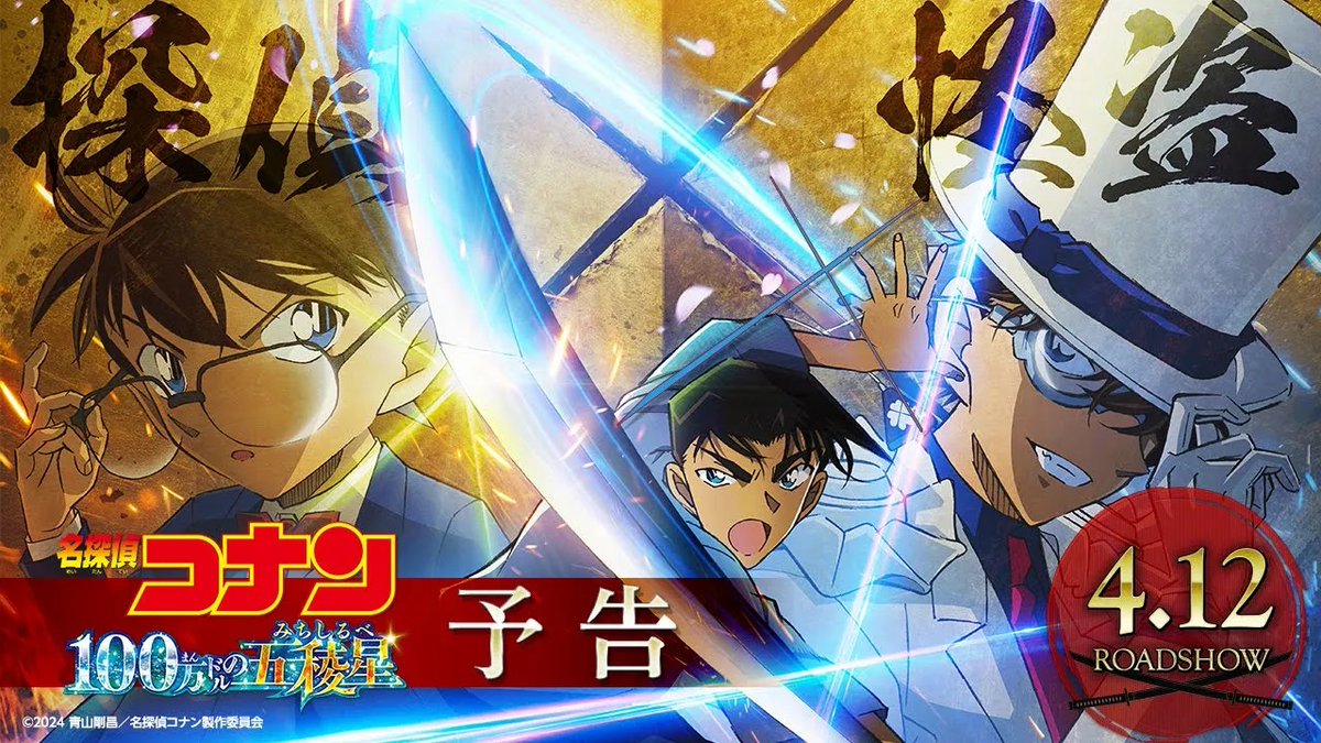 ◢◤
　一瞬たりとも目が離せない
　最新予告映像、解禁！
◥◣
 
🎬2024年4月12日(金)公開
劇場版『#名探偵コナン
#100万ドルの五稜星 (みちしるべ) 』

刀に秘した“真実”が闇夜を切り裂き
いま月下へと導かれる─

新選組副長・土方歳三(CV：#津田健次郎)
にまつわる刀に秘された“真実”とは―。 