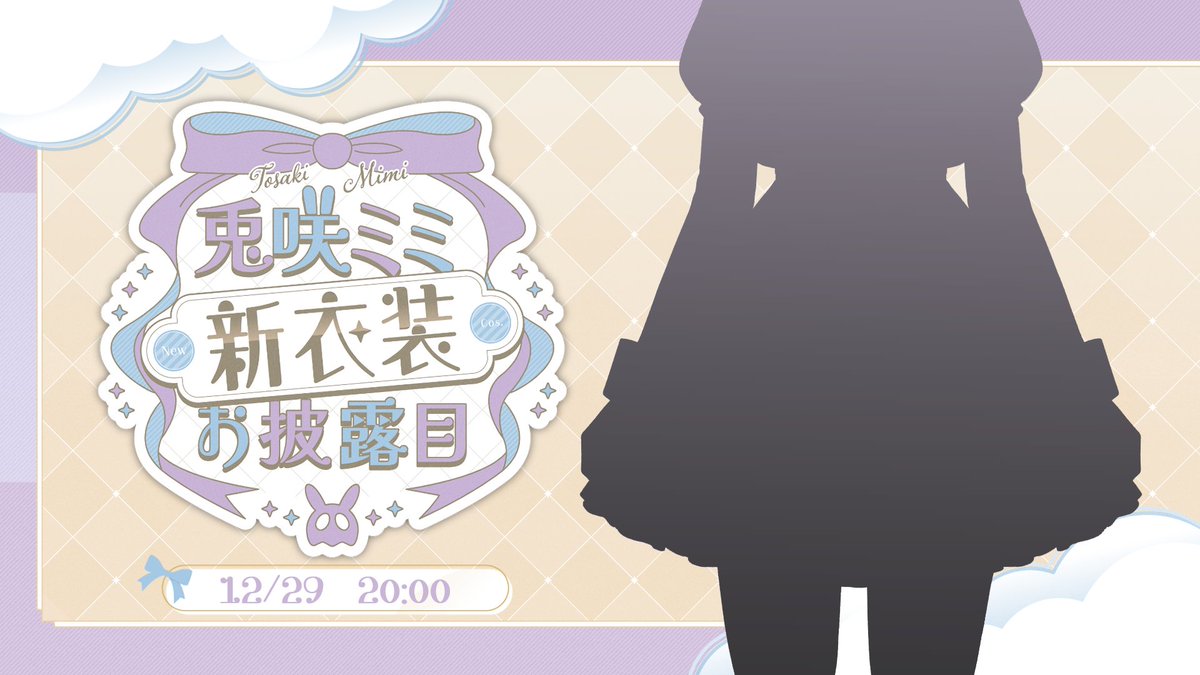 ⏰12/29　20:00～
お待たせしました！
新衣装お披露目だあ～～～～💜
楽しみにしててね😉💋

※明日だからね？間違えないでね！

#兎咲ミミ新衣装

https://t.co/TkUtVopTn7 