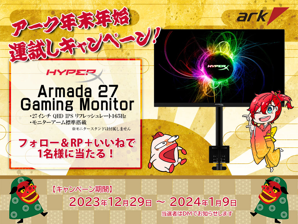 ／
アーク 年末年始 🥠運試しキャンペーン🎍
＼

抽選で1名様に #HyperX Gamingモニター『Armada 27』が当たる🎁

@ark_akiba をフォロー＆RP＋いいねで応募完了

今年買って良かったPCパーツ/デバイスを記載し引用RPで当選確率UP

⏳応募期間：1/9まで
#ark #arkhive 