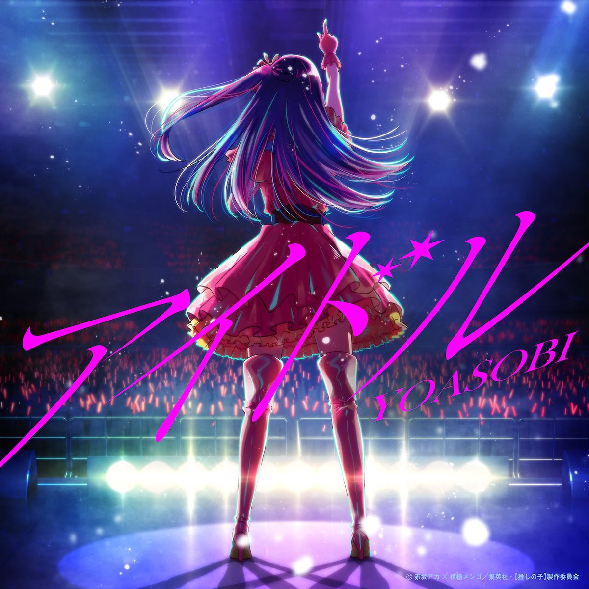 #NHK紅白 「アイドル」お届けしました📺

音楽にボーダーはないということを改めて教えてくれた1曲。お楽しみいただけましたか？
アニメ #推しの子 と、この曲を愛し育ててくださった皆さま、そして一緒に今日のステージを作ってくださった皆さま、ありがとうございました🌟
https://t.co/5POOEX4WPq 