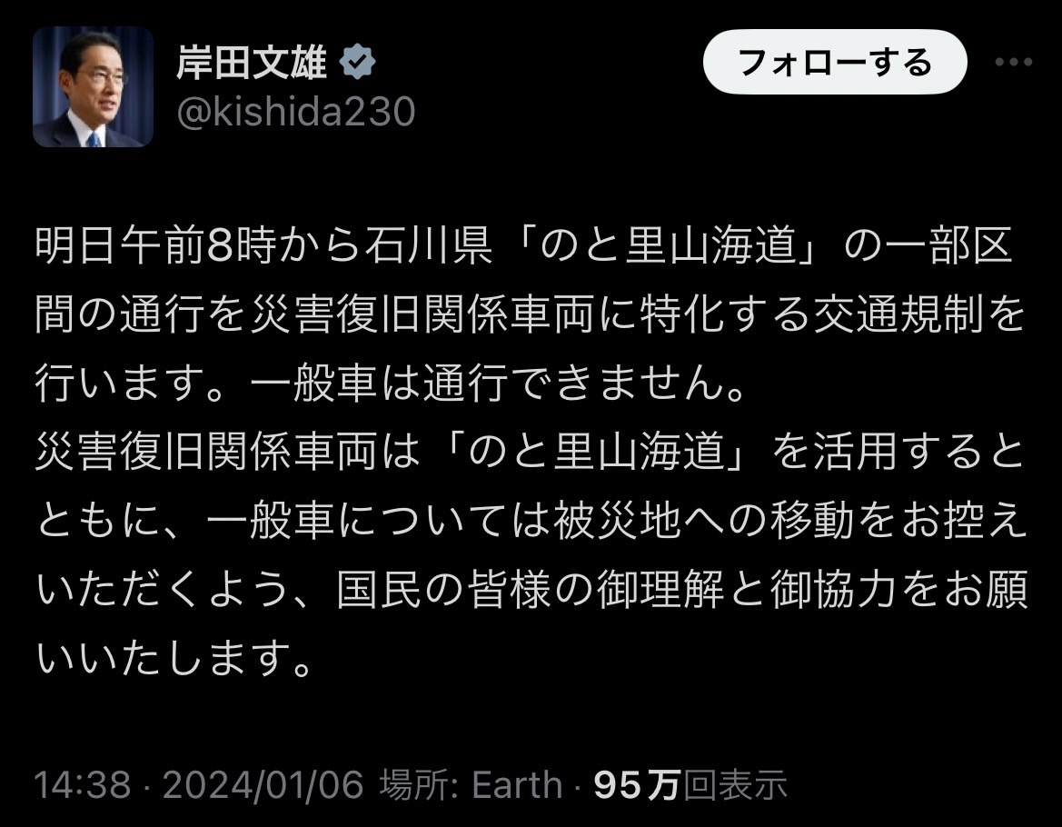 -被災地はついに交通規制へ。現地に入る迷惑な政治家を、きちんと批判し続けなければいけない理由-

与野党6党で当面の国会議員による被災地入りの自粛を申し合わせたばかりなのに、某党の代表が乗り込んでいるSNS投稿を見て膝から崩れ落ちました。 
