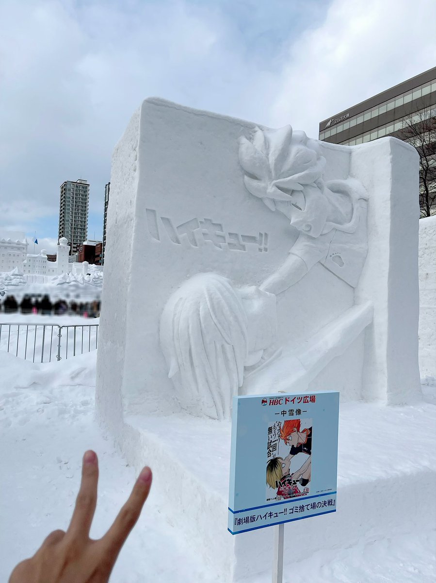 初雪まつり！！

#ハイキュー と出会えた！！！

ソイソイソーイ！！！！ 