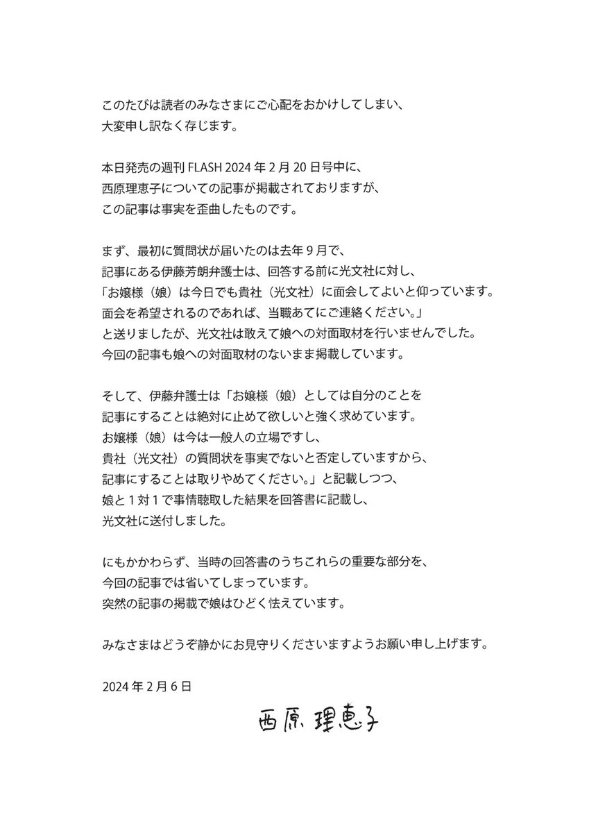 週刊FLASH掲載記事について 