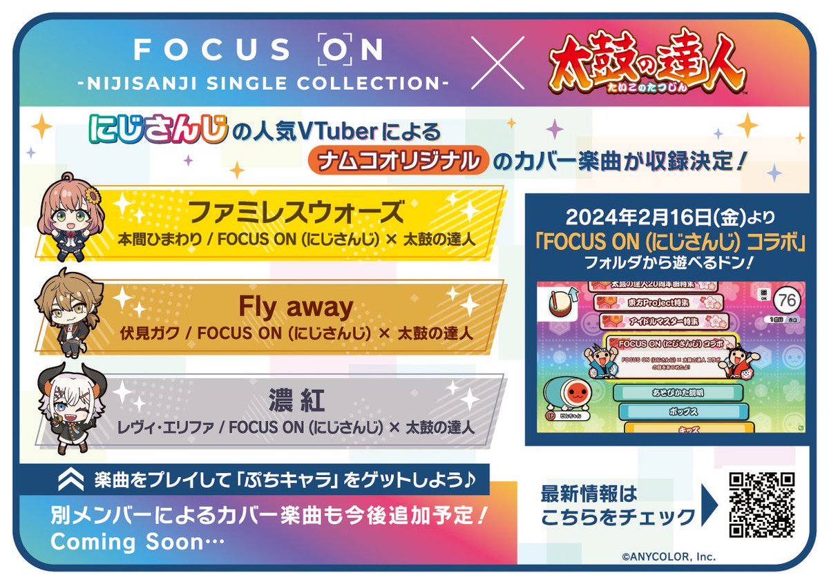【FOCUS ON (#にじさんじ) コラボ開催！】

2/16(金)から #太鼓の達人 (ゲームセンター版)で、FOCUS ON参加ライバーがカバーしたナムコオリジナル楽曲が遊べるドン♪

ぷちキャラが貰えるキャンペーンも開催！

詳細はコチラ
https://t.co/z4u2v4luPB

この先、他ライバーの楽曲追加も？！お楽しみに♪ 