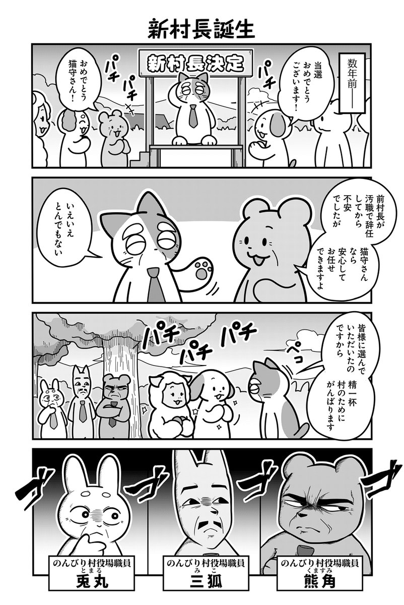 動物たちがのんびり平和に暮らす村の内部が腐敗していた話（1/5） 