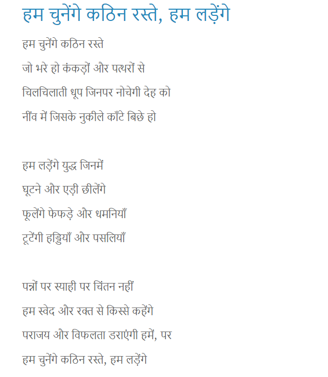 हम चुनेंगे कठिन रस्ते, हम लड़ेंगे 