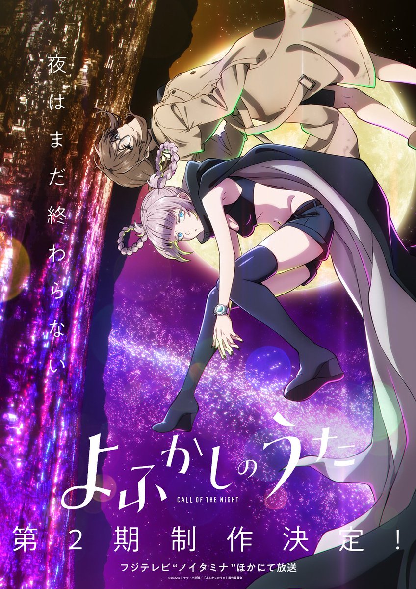 ★━━━━━━
『#よふかしのうた』
第2期制作決定！
━━━━━━★

ティザービジュアル公開✨

ナズナと餡子の新たな舞台の幕開け💫

夜はまだ終わらない🌙

https://t.co/ksAZD5omir 