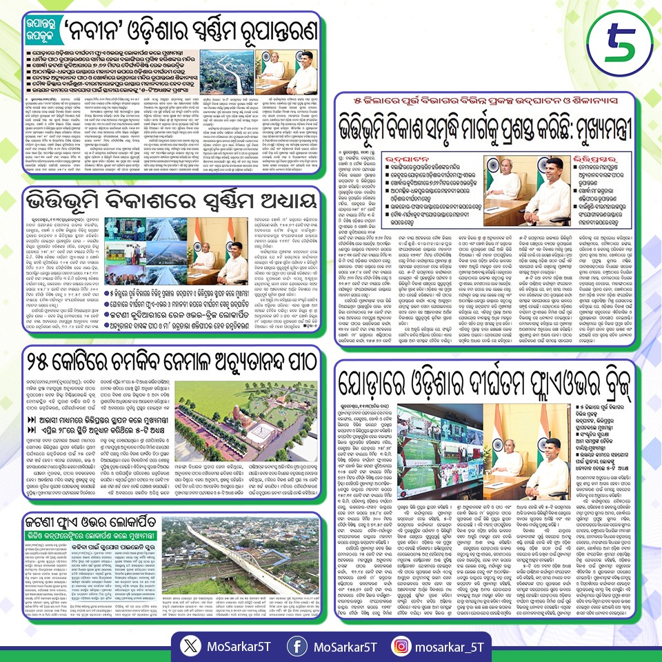 ଗମନାଗମନ ସେବାରେ ରୂପାନ୍ତରଣରୁ ଲୋକଙ୍କ ଆର୍ଥିକ ସମୃଦ୍ଧିର ପଥ ହେଉଛି ପ୍ରଶସ୍ତ I ବଲାଙ୍ଗିର, କେନ୍ଦୁଝର, ଖୋର୍ଦ୍ଧା, ବୌଦ୍ଧ ଓ କଟକବାସୀଙ୍କ ପାଇଁ ଲୋକାର୍ପିତ ହୋଇଛି ଫ୍ଲାଏ-ଓଭର, ରେଳ ଓଭରବ୍ରିଜ, ସେତୁ ଓ ରୂପାନ୍ତରିତ ଧାର୍ମିକ ପୀଠ I ଭିତ୍ତିଭୂମି ବିକାଶରେ ଲୋକ ମତାମତକୁ ଗୁରୁତ୍ଵ ଦେଇ ସାକାର ହେଉଛି ନୂଆ ଓଡ଼ିଶା ଗଠନ ସଙ୍କଳ୍ପ I #5T 