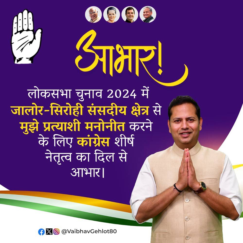 आभार 🙏🏻

लोकसभा चुनाव 2024 में जालोर-सिरोही संसदीय क्षेत्र से मुझे प्रत्याशी मनोनीत करने के लिए कांग्रेस शीर्ष नेतृत्व का दिल से आभार।

मैं विश्वास दिलाता हूं कि आपके द्वारा जताए भरोसे को कायम रखूंगा। मैं क्षेत्र की जनता के आशीर्वाद एवं उज्ज्वल जालोर-सिरोही के प्रण के साथ दिन-रात 