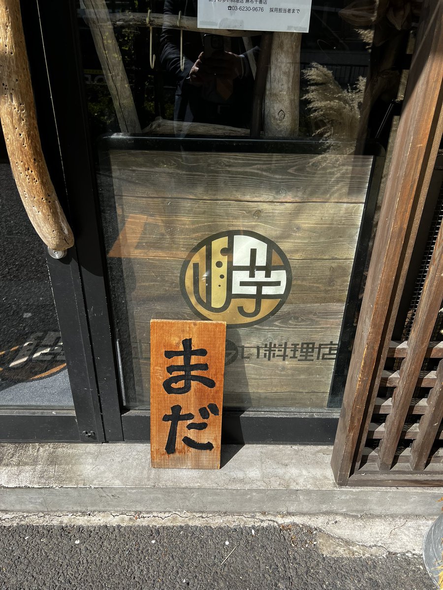 「準備中」とか「支度中」というのはよく見るが、こんなハッキリしたメッセージは見たことがなかった。 