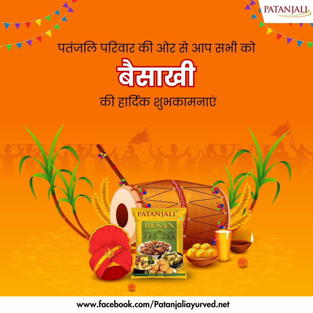 पतंजलि परिवार की ओर से आप सभी को बैसाखी की हार्दिक शुभकामनाएं… 