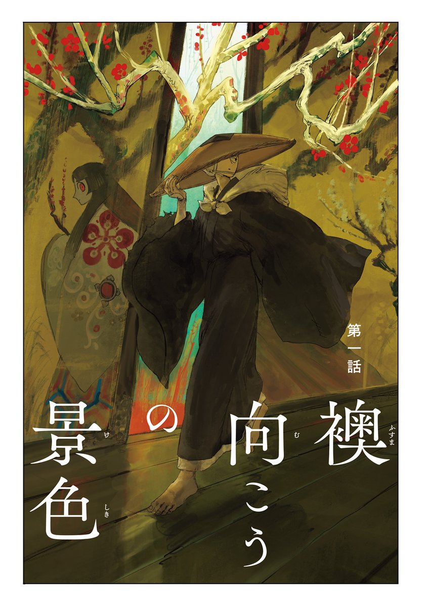 僧が襖を開けていくだけの話
1/10
#漫画が読めるハッシュタグ
#梅花の想ひ人 